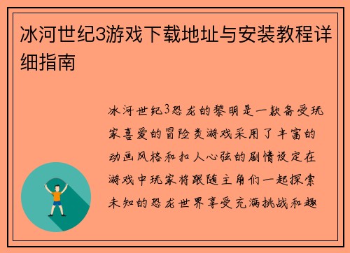 冰河世纪3游戏下载地址与安装教程详细指南