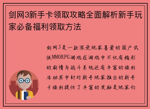 剑网3新手卡领取攻略全面解析新手玩家必备福利领取方法