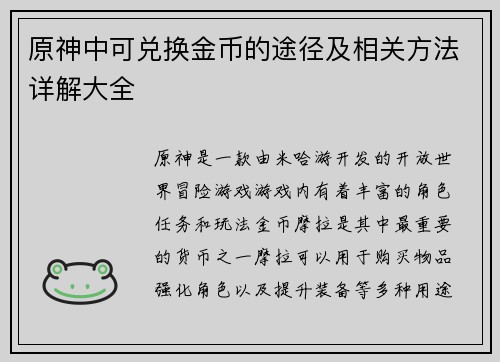 原神中可兑换金币的途径及相关方法详解大全 原神中可兑换金币的途径及相关方法详解大全