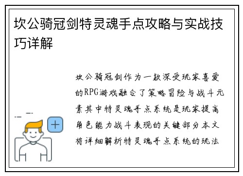 坎公骑冠剑特灵魂手点攻略与实战技巧详解