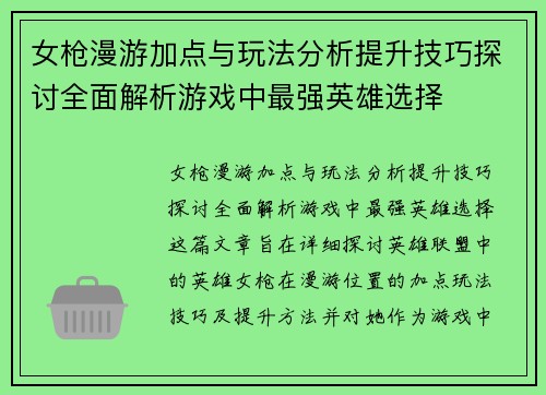 女枪漫游加点与玩法分析提升技巧探讨全面解析游戏中最强英雄选择 女枪漫游加点与玩法分析提升技巧探讨全面解析游戏中最强英雄选择