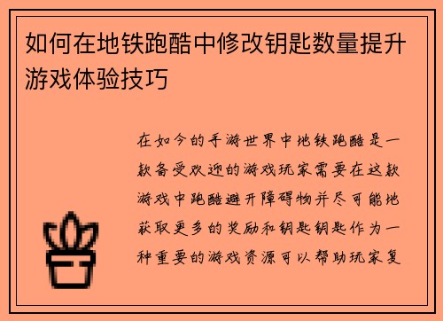 如何在地铁跑酷中修改钥匙数量提升游戏体验技巧