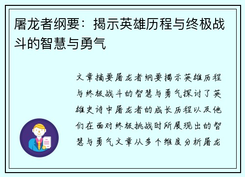 屠龙者纲要：揭示英雄历程与终极战斗的智慧与勇气