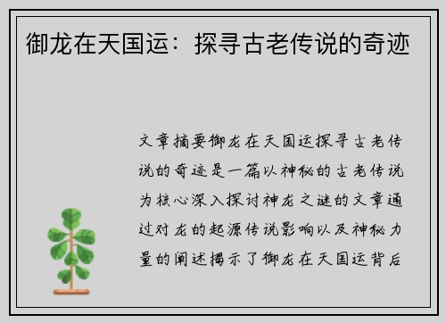 御龙在天国运：探寻古老传说的奇迹