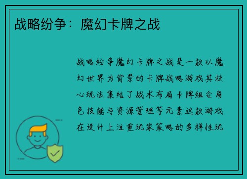 战略纷争：魔幻卡牌之战