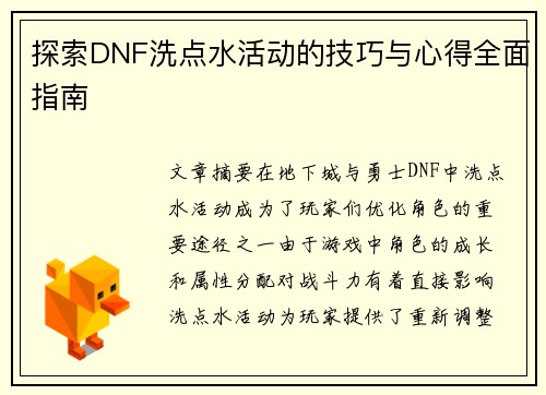 探索DNF洗点水活动的技巧与心得全面指南