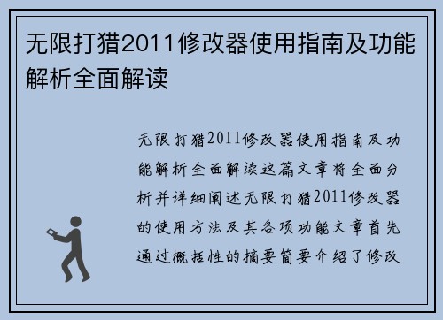 无限打猎2011修改器使用指南及功能解析全面解读