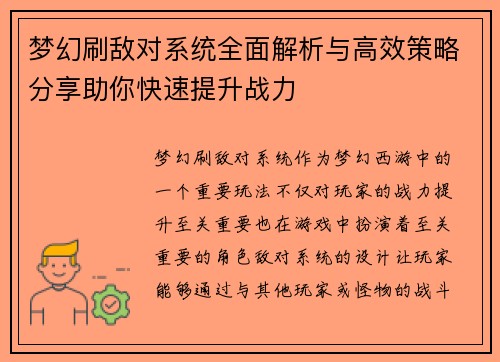 梦幻刷敌对系统全面解析与高效策略分享助你快速提升战力