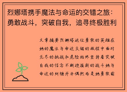 烈娜塔携手魔法与命运的交错之旅：勇敢战斗，突破自我，追寻终极胜利