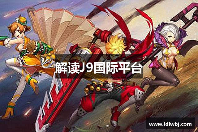 解读J9国际平台
