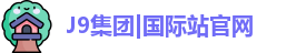 J9国际平台